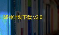 降神计划下载 v2.0.7 人气热度：14℃